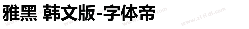雅黑 韩文版字体转换